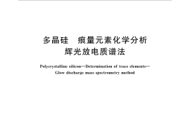GB／T 33236-2016 多晶硅 痕量元素化学分析 辉光放电质谱法