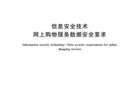 GB／T 42014-2022 信息安全技术 网上购物服务数据安全要求