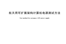 GB／T 41035-2021 航天用可扩展架构计算机电源测试方法