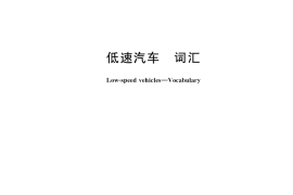 GB／T 24948-2021 低速汽车 词汇