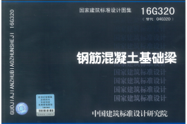 16G320 钢筋混凝土基础梁