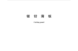 GBT35217-2017 锯切薄板