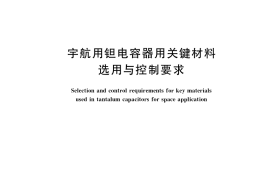 GB／T 38346-2019 宇航用钽电容器用关键材料选用与控制要求