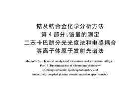 GB／T 13747.4-2020 锆及锆合金化学分析方法 第4部分：铬量的测定 二苯卡巴肼分光光度法和电感耦合等离子体原子发射光谱法