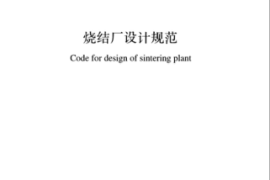 GB50408-2015 烧结厂设计规范