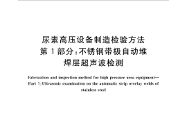 GB／T 25151.1-2010 尿素高压设备制造检验方法 第1部分：不锈钢带极自动堆焊层超声波检测