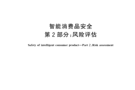 GB／T 45097.2-2024 智能消费品安全 第2部分：风险评估