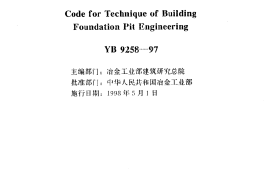 YB9258-1997 建筑基坑工程技术规范