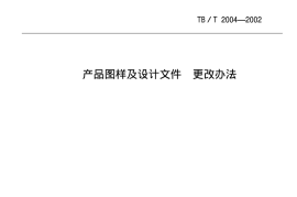 TBT2004-2002 产品图样及设计文件 更改办法