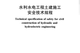 SL 399-2007 水利水电工程土建施工安全技术规程