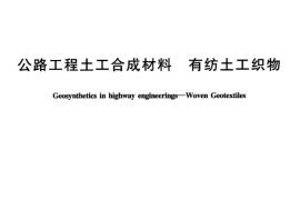 JTT514-2004 公路工程土工合成材料 有纺土工织物