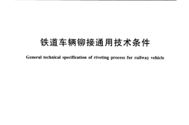 TBT2911-2016 铁道车辆铆接通用技术条件