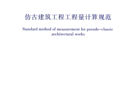 GB50855-2013 仿古建筑工程工程量计算规范