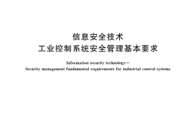 GB／T 36323-2018 信息安全技术 工业控制系统安全管理基本要求
