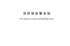 GB 16281-2024消防接处警系统