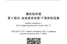 GB／T 3836.4-2021 爆炸性环境 第4部分：由本质安全型“i”保护的设备