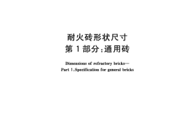 GBT2992.1-2011 耐火砖形状尺寸 第1部分：通用砖