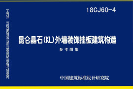 18CJ60-4 昆仑晶石（KL）外墙装饰挂板建筑构造