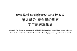 GB／T 39138.2-2020 金镍铬铁硅硼合金化学分析方法 第2部分：镍含量的测定 丁二酮肟重量法