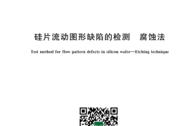 GB／T 43315-2023 硅片流动图形缺陷的检测 腐蚀法