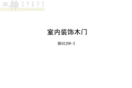 陕02J06-2室内装饰木门