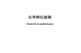 JCT977-2005 化学钢化玻璃