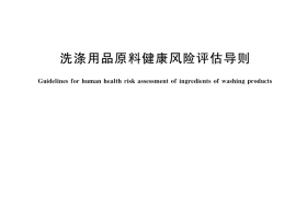 GB／T 41828-2022 洗涤用品原料健康风险评估导则
