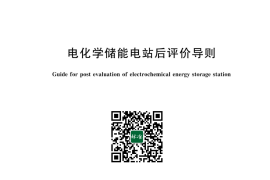 GB／T 43686-2024 电化学储能电站后评价导则