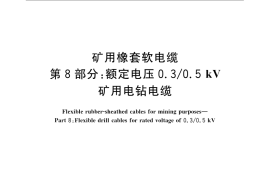 GB／T 12972.8-2008 矿用橡套软电缆 第8部分： 额定电压0.3 0.5kV 矿用电钻电缆