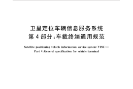 GB／T 30290.4-2013 卫星定位车辆信息服务系统 第4部分：车载终端通用规范