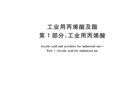 GB／T 17529.1-2023 工业用丙烯酸及酯 第1部分：工业用丙烯酸