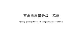 GB／T 19676-2022 畜禽肉质量分级 鸡肉