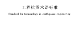 JGJT97-2011 工程抗震术语标准
