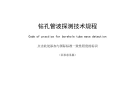 钻孔管波探测技术规程