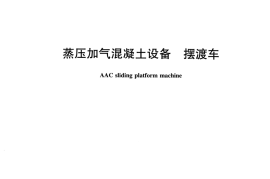JCT2429-2017 蒸压加气混凝土设备 摆渡车