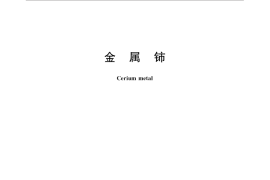 GB／T 31978-2015 金属铈