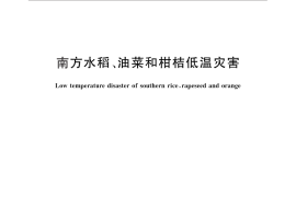 GB／T 27959-2011 南方水稻、油菜和柑桔低温灾害