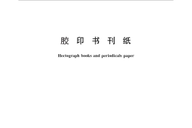 GB／T 30132-2013 胶印书刊纸