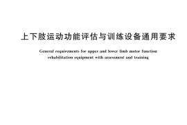 GBT 44665-2024 上下肢运动功能评估与训练设备通用要求