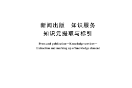GB／T 45257-2025 新闻出版 知识服务 知识元提取与标引