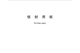 GB／T 22834-2008 信封用纸