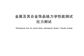 GB／T 35777-2017 金属及其合金饰品链力学性能测试 拉力测试