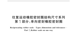 GB／T 10708.1-2000 往复运动橡胶密封圈结构尺寸系列 第1部分：单向密封橡胶密封圈