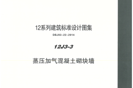 内蒙12J3_3-蒸压加气混凝土砌块墙