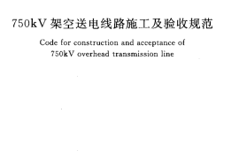 GB50389-2006 750kV架空送电线路施工及验收规范