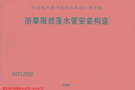 02ZTJ202 防攀阻燃落水管安装构造
