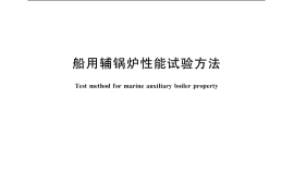 GB／T 14649-2005 船用辅锅炉性能试验方法