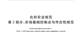 GB／T 20014.2-2013 良好农业规范 第2部分：农场基础控制点与符合性规范