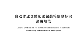 GB／T 36076-2018 自动作业仓储配送包装箱信息标识通用规范