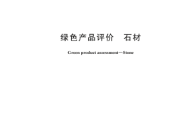 GBT 44178-2024 绿色产品评价 石材